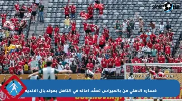 خسارة الأهلي من بالميراس تعقّد آماله في التأهل بمونديال الأندية
